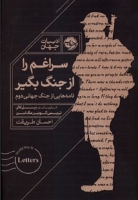 سراغم را از جنگ بگیر